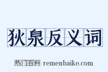 狄泉反义词是什么意思的图片